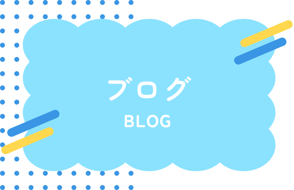 ブログ
