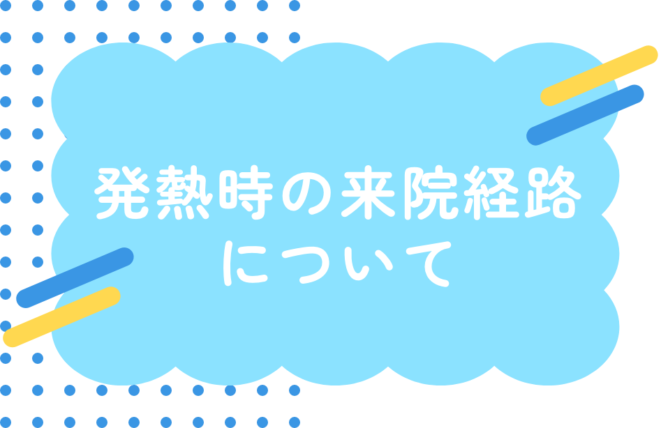 発熱時の来院経路について