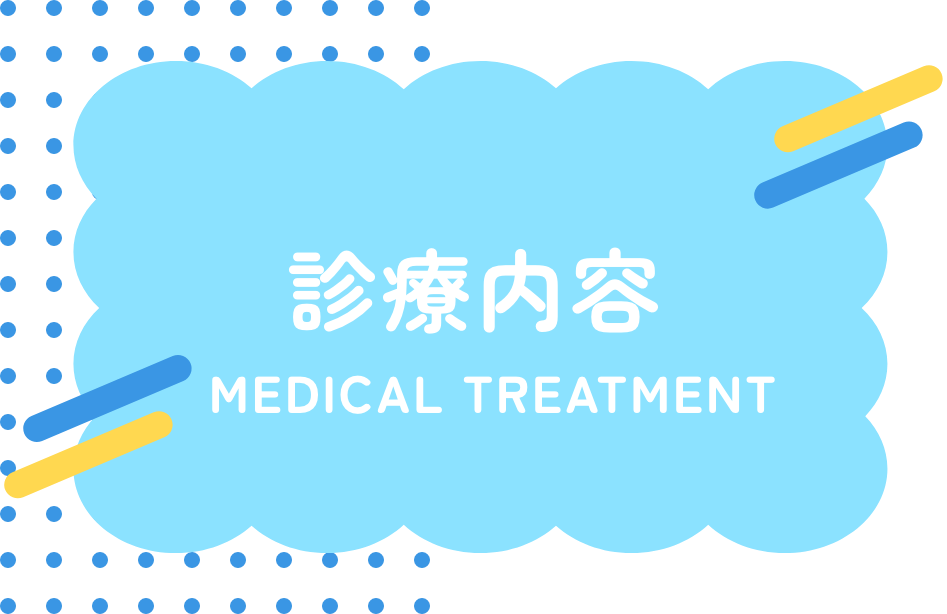 診療内容
