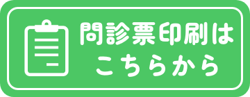 問診票印刷はこちらから