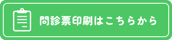 問診票印刷はこちらから