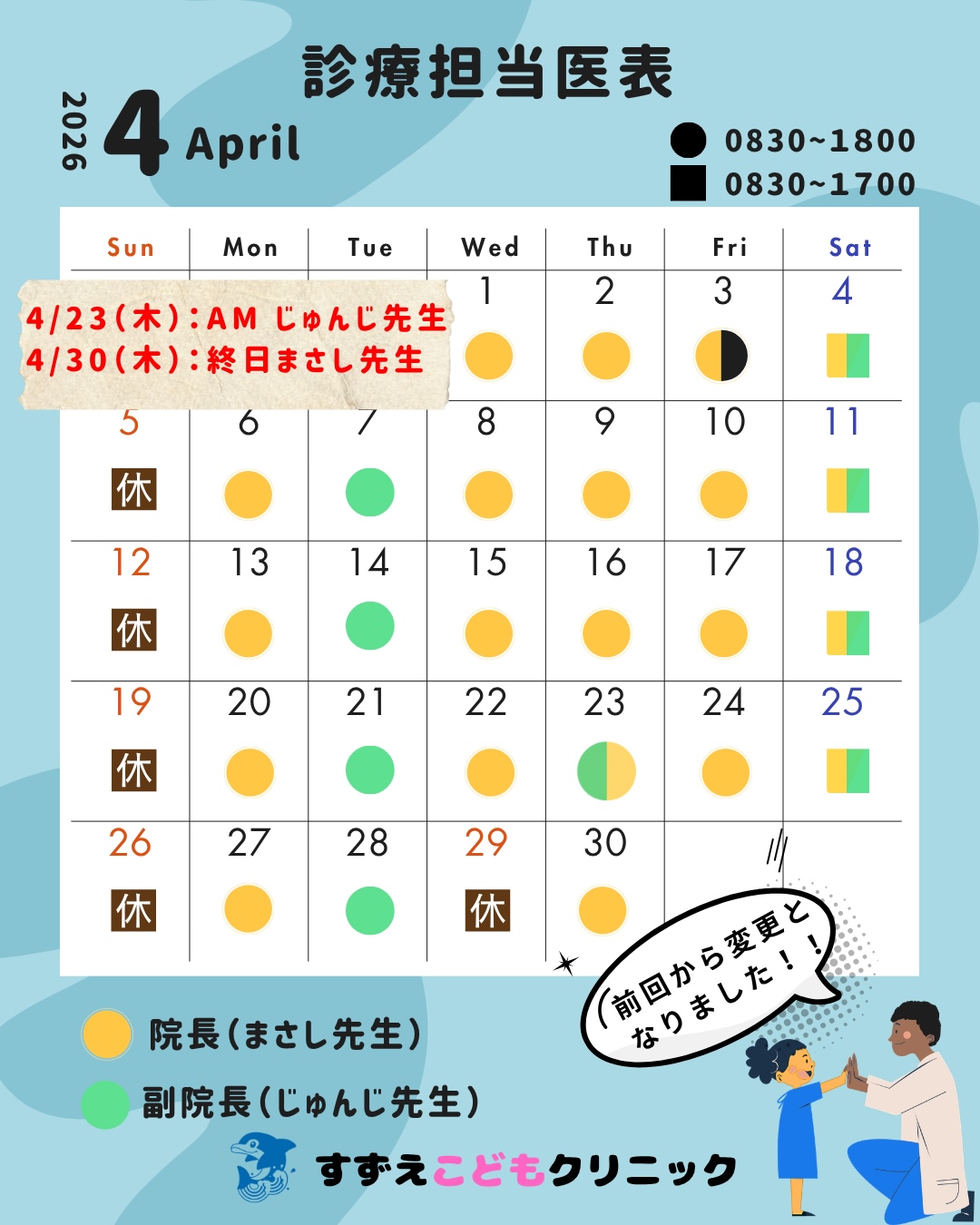担当医表