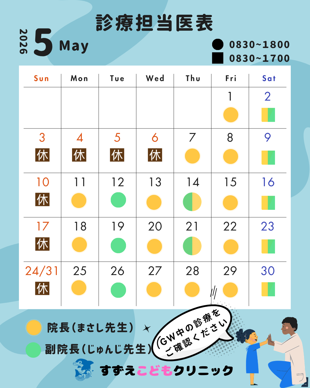 担当医表