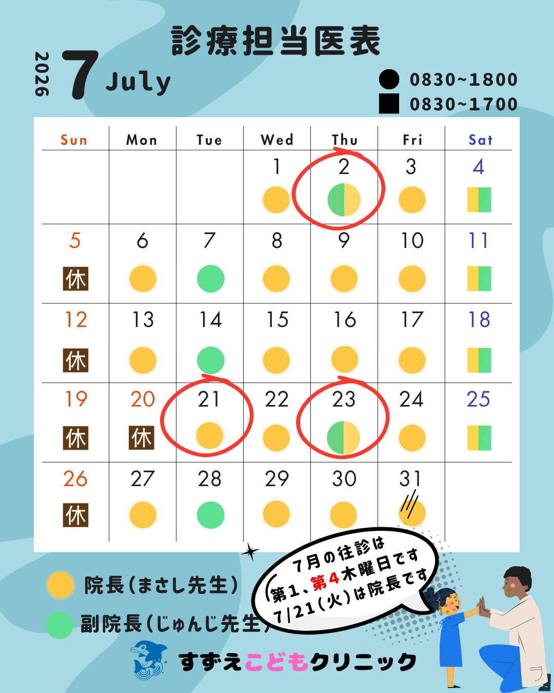 担当医表
