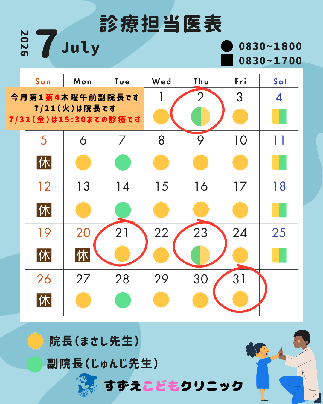 担当医表