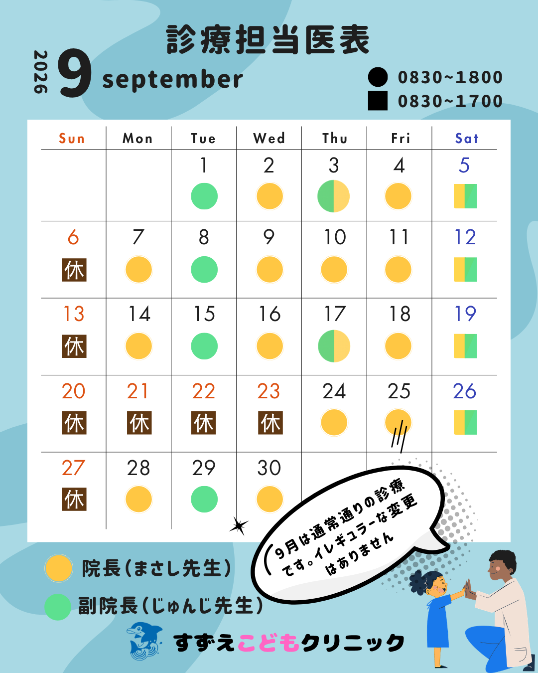 担当医表
