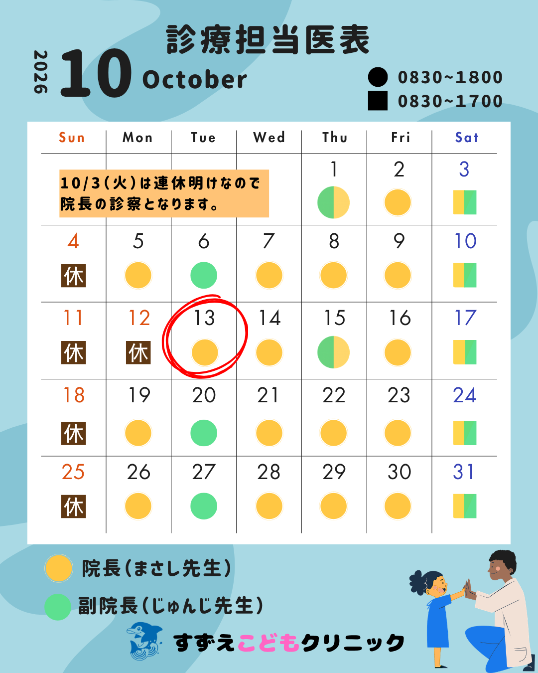 担当医表