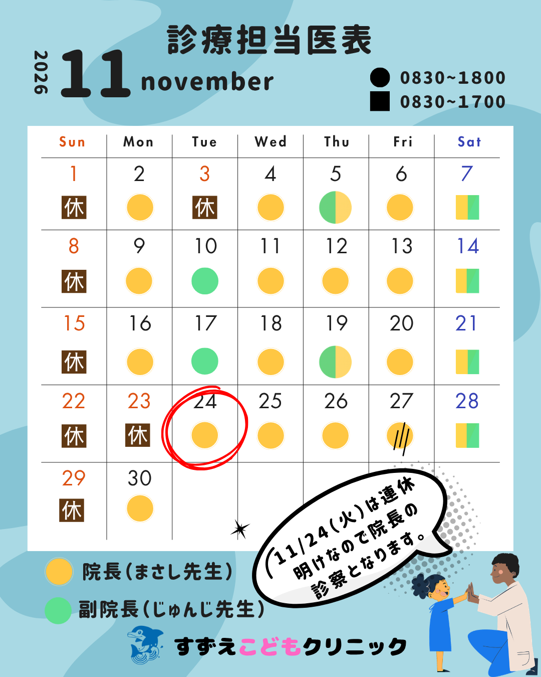 担当医表